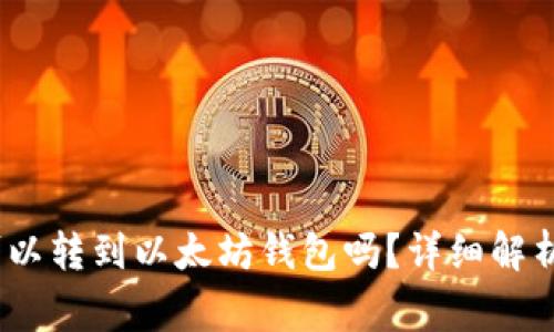 SAND代币可以转到以太坊钱包吗？详细解析及注意事项