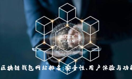 2023年正规区块链钱包网站排名：安全性、用户体验与功能性全面评测