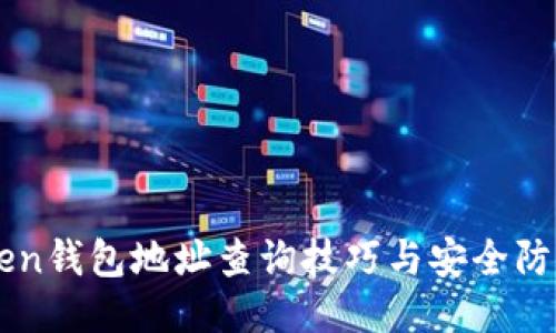 imToken钱包地址查询技巧与安全防护指南