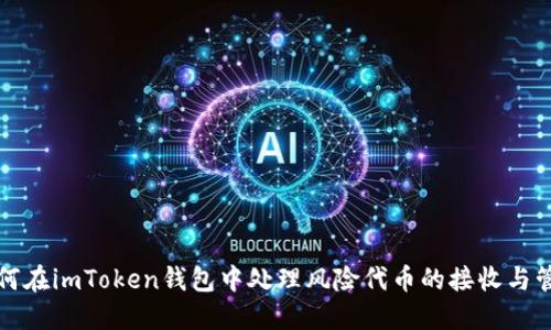 如何在imToken钱包中处理风险代币的接收与管理