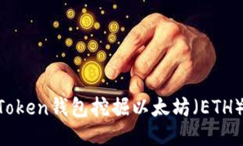 如何使用imToken钱包挖掘以太坊（ETH）：全方位指南