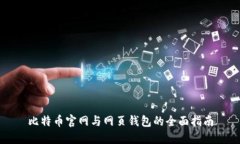 比特币官网与网页钱包的