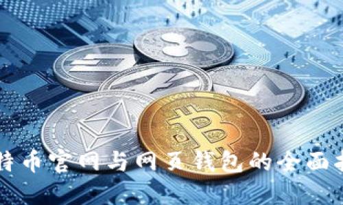 比特币官网与网页钱包的全面指南