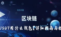 存USDT用什么钱包？详细指