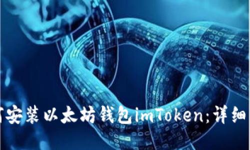 如何安装以太坊钱包imToken：详细指南