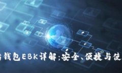 以太坊钱包EBK详解：安全