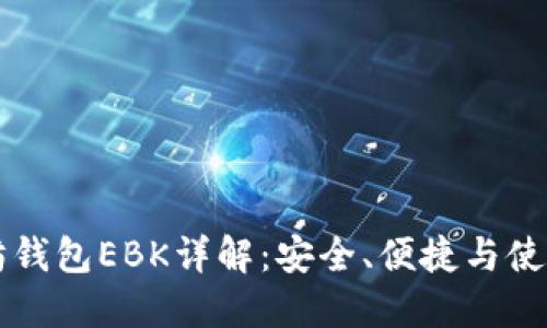 以太坊钱包EBK详解：安全、便捷与使用指南