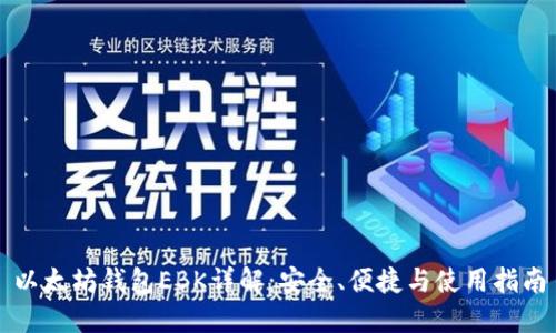 以太坊钱包EBK详解：安全、便捷与使用指南