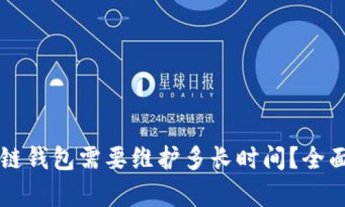 区块链钱包需要维护多长时间？全面解析