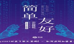 TP钱包USDT被盗了能立案吗