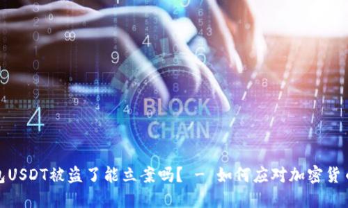 TP钱包USDT被盗了能立案吗？ - 如何应对加密货币盗窃
