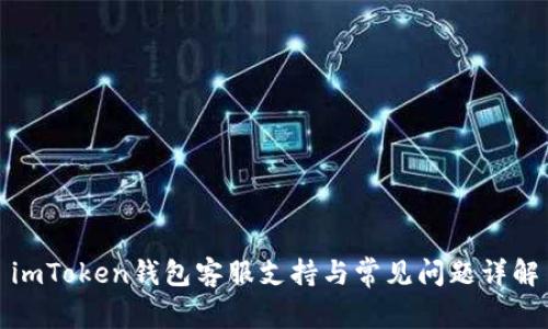 imToken钱包客服支持与常见问题详解