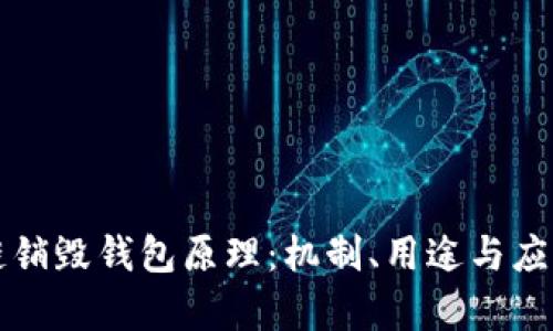 区块链销毁钱包原理：机制、用途与应用前景
