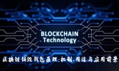 区块链销毁钱包原理：机