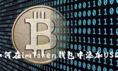 如何在imToken钱包中添加