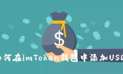 如何在imToken钱包中添加USDT