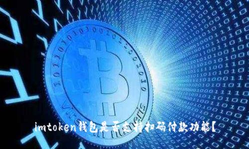 imtoken钱包是否支持扫码付款功能？