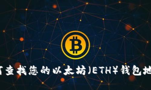 如何查找您的以太坊（ETH）钱包地址？