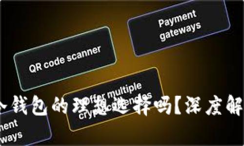 思考和

 imToken是冷钱包的理想选择吗？深度解析及使用指南