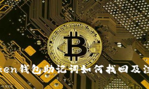 : imtoken钱包助记词如何找回及注意事项