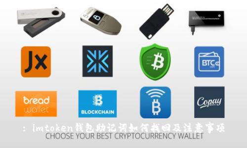 : imtoken钱包助记词如何找回及注意事项