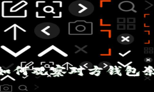 imToken钱包如何观察对方钱包余额及交易记录