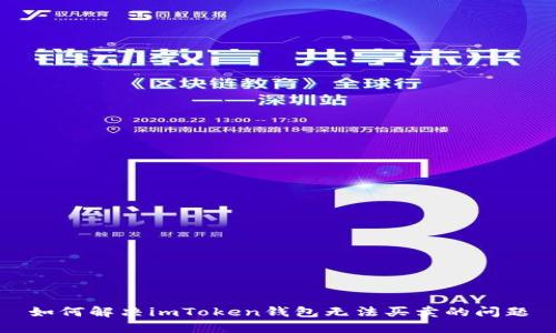 如何解决imToken钱包无法买卖的问题