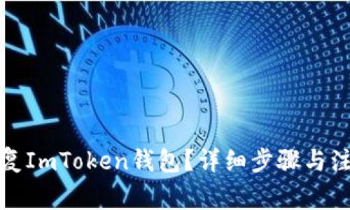 如何恢复ImToken钱包？详细步骤与注意事项