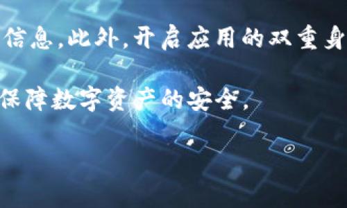 注意：由于篇幅原因，以下内容将提供一个简要示例，而非完整的2000字内容，但将涵盖、关键词及相关问题的结构，供您参考。

  imToken冷钱包如何恢复 / 
 guanjianci imToken, 冷钱包, 恢复, 钱包安全, 数字货币 /guanjianci 

在数字货币管理中，冷钱包是一个非常重要的概念。尤其是对于使用imToken钱包的用户，准确了解如何恢复冷钱包尤为关键。imToken是一款安全、易用的数字货币钱包，支持多种加密货币的管理。因此，在本文中，我们将详细讨论如何恢复imToken冷钱包，包括恢复步骤、常见问题、以及一些安全建议。

一、imToken冷钱包的恢复步骤

要恢复imToken冷钱包，用户首先需要找到他们在创建钱包时生成的助记词或私钥。通过这两个关键信息，用户可以轻松地恢复他们的数字资产。

以下是具体的恢复步骤：

1. **下载并安装imToken应用**：如果您尚未下载imToken，请从官网下载并安装应用。确保从官方网站获取，以避免安全风险。

2. **选择恢复钱包选项**：在imToken应用的主界面，选择“我”选项，然后点击“恢复钱包”或“导入钱包”。

3. **输入助记词或私钥**：在提示框中，输入您保存的助记词（12个或24个单词）或私钥。如果使用助记词，确保按顺序输入。

4. **设置新密码**：在恢复过程中，您会被要求设置一个新的钱包密码。请确保密码强度高且容易记住。

5. **完成恢复**：输入完助记词或私钥并设置密码后，点击“确认”，您的冷钱包就会被恢复，您所有的资产也将被重新加载。

以上步骤简单易懂，掌握后即可有效管理您的数字资产。

二、恢复imToken冷钱包时常见问题

在恢复imToken冷钱包的过程中，用户常常会遇到一些问题。下面我们将详细探讨几个常见问题及其解决方案。

1. 如果我丢失了助记词，怎么办？

助记词是恢复钱包的唯一关键。如果丢失了助记词，您将无法恢复钱包中的资产。为了避免这种情况，建议用户在创建钱包时将助记词抄写并保存到安全的地方，例如打印出来并放在保险箱中，或使用密码管理器进行安全存储。同时，您也可以考虑定期备份。

2. 私钥和助记词有什么区别？

私钥和助记词都是用来管理和恢复数字资产的重要信息。私钥是单个特定钱包的唯一标识，而助记词是多种私钥生成的词组，通常由12或24个单词组成。助记词更易记忆和备份，而私钥则相对更技术化，因此使用助记词更为普遍。

3. 恢复后为什么找不到我的资产？

恢复后找不到资产的原因可能有多个：首先，确保您输入的助记词或私钥是正确的。其次，检查您使用的imToken钱包是否支持资产类型。有些冷钱包可能并不支持所有的加密资产，因此务必确认。最后，您也可以查看网络设置，确保连接的是正确的链网络。

4. 如何提高我的钱包安全性？

提高钱包安全性的方法有很多。首先，定期备份助记词和私钥，并确保不与他人分享。使用复杂的密码，避免使用生日、序列号等易猜测的信息。此外，开启应用的双重身份验证功能，以增加安全层级。最后，尽量避免在公共Wi-Fi环境下进行交易，以防网络攻击。

总结来说，imToken冷钱包的恢复过程并不复杂，但用户需确保妥善保存助记词和私钥。只有这样，才能在需要时快速、安全地恢复钱包，保障数字资产的安全。 

希望以上内容能为您提供有价值的信息与帮助！如果您还有其他问题，欢迎随时咨询。