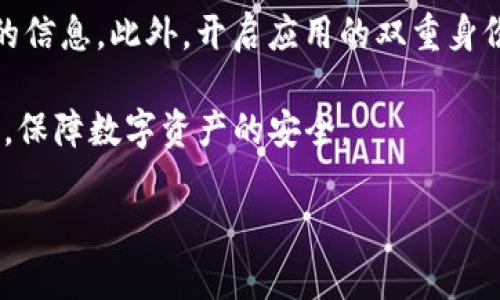 注意：由于篇幅原因，以下内容将提供一个简要示例，而非完整的2000字内容，但将涵盖、关键词及相关问题的结构，供您参考。

  imToken冷钱包如何恢复 / 
 guanjianci imToken, 冷钱包, 恢复, 钱包安全, 数字货币 /guanjianci 

在数字货币管理中，冷钱包是一个非常重要的概念。尤其是对于使用imToken钱包的用户，准确了解如何恢复冷钱包尤为关键。imToken是一款安全、易用的数字货币钱包，支持多种加密货币的管理。因此，在本文中，我们将详细讨论如何恢复imToken冷钱包，包括恢复步骤、常见问题、以及一些安全建议。

一、imToken冷钱包的恢复步骤

要恢复imToken冷钱包，用户首先需要找到他们在创建钱包时生成的助记词或私钥。通过这两个关键信息，用户可以轻松地恢复他们的数字资产。

以下是具体的恢复步骤：

1. **下载并安装imToken应用**：如果您尚未下载imToken，请从官网下载并安装应用。确保从官方网站获取，以避免安全风险。

2. **选择恢复钱包选项**：在imToken应用的主界面，选择“我”选项，然后点击“恢复钱包”或“导入钱包”。

3. **输入助记词或私钥**：在提示框中，输入您保存的助记词（12个或24个单词）或私钥。如果使用助记词，确保按顺序输入。

4. **设置新密码**：在恢复过程中，您会被要求设置一个新的钱包密码。请确保密码强度高且容易记住。

5. **完成恢复**：输入完助记词或私钥并设置密码后，点击“确认”，您的冷钱包就会被恢复，您所有的资产也将被重新加载。

以上步骤简单易懂，掌握后即可有效管理您的数字资产。

二、恢复imToken冷钱包时常见问题

在恢复imToken冷钱包的过程中，用户常常会遇到一些问题。下面我们将详细探讨几个常见问题及其解决方案。

1. 如果我丢失了助记词，怎么办？

助记词是恢复钱包的唯一关键。如果丢失了助记词，您将无法恢复钱包中的资产。为了避免这种情况，建议用户在创建钱包时将助记词抄写并保存到安全的地方，例如打印出来并放在保险箱中，或使用密码管理器进行安全存储。同时，您也可以考虑定期备份。

2. 私钥和助记词有什么区别？

私钥和助记词都是用来管理和恢复数字资产的重要信息。私钥是单个特定钱包的唯一标识，而助记词是多种私钥生成的词组，通常由12或24个单词组成。助记词更易记忆和备份，而私钥则相对更技术化，因此使用助记词更为普遍。

3. 恢复后为什么找不到我的资产？

恢复后找不到资产的原因可能有多个：首先，确保您输入的助记词或私钥是正确的。其次，检查您使用的imToken钱包是否支持资产类型。有些冷钱包可能并不支持所有的加密资产，因此务必确认。最后，您也可以查看网络设置，确保连接的是正确的链网络。

4. 如何提高我的钱包安全性？

提高钱包安全性的方法有很多。首先，定期备份助记词和私钥，并确保不与他人分享。使用复杂的密码，避免使用生日、序列号等易猜测的信息。此外，开启应用的双重身份验证功能，以增加安全层级。最后，尽量避免在公共Wi-Fi环境下进行交易，以防网络攻击。

总结来说，imToken冷钱包的恢复过程并不复杂，但用户需确保妥善保存助记词和私钥。只有这样，才能在需要时快速、安全地恢复钱包，保障数字资产的安全。 

希望以上内容能为您提供有价值的信息与帮助！如果您还有其他问题，欢迎随时咨询。