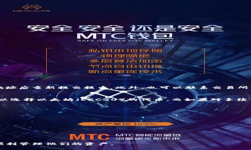 bianoti交易所转到钱包imtoken的详细指南/bianoti  
imtoken, 数字钱包, 交易所, 加密货币, 转账教程/guanjianci

在数字货币的世界里，安全与便捷是每个用户都非常关注的两个关键点。拥有一个安全、功能全面且用户友好的钱包是每位加密货币投资者的必备条件。imToken作为一个备受青睐的移动数字资产钱包，因其简单易用的界面和丰富的功能，成为了许多用户的首选。而如何将交易所的资产安全地转移到imToken钱包中，是每个新手投资者都需要掌握的基本操作。本文将详细介绍从交易所转账到imToken钱包的步骤及注意事项。

什么是imToken钱包  
imToken是一款国内开发的数字资产钱包应用程序，已成为全球最流行的以太坊和ERC20代币钱包之一。它支持多种区块链资产的存储和管理，如以太坊、比特币、EOS等，并为用户提供去中心化应用（DApp）浏览、资产统一管理、多链钱包等功能。imToken主要有以下几大特点：  
ul  
  listrong安全性高：/strongimToken使用多重安全技术，保障用户的私钥和资产安全，用户的私钥始终保存在本地。/li  
  listrong简单易用：/strong友好的用户界面，操作简单，上手容易，适合新手用户。/li  
  listrong支持多种资产：/strong除了主流的以太坊和比特币，imToken钱包支持众多ERC20代币及其他区块链资产。/li  
  listrongDApp支持：/strong用户可通过imToken直接访问以及使用去中心化应用，加快资产的流动。/li  
/ul  

从交易所转账到imToken钱包的步骤  
为了将资金从交易所转移到imToken钱包，用户首先需要确保自己已经在交易所和imToken钱包中注册并完成账户的相关设置。  
以下是详细的步骤：  

h4步骤一：下载并注册imToken钱包/h4  
用户可以在手机应用商店（如App Store或Google Play）中搜索“imToken”进行下载。安装完成后，打开应用，选择“创建钱包”或者“导入钱包”，根据指引设置密码并备份助记词，确保密码和助记词安全保存。  

h4步骤二：获取imToken钱包地址/h4  
在imToken主页，用户可以找到自己的钱包地址。根据需要，用户可以选择不同币种的钱包地址，例如以太坊或比特币等。点击“收款”，复制对应的地址。  

h4步骤三：登录交易所账号/h4  
在完成imToken钱包设置后，用户需登录所选的加密货币交易所（如币安、火币等）。请确保交易所内有充足的余额可以进行转账。  

h4步骤四：提币操作/h4  
在交易所中找到“提币”或“提现”选项，选择要转移的币种，粘贴刚刚复制的imToken钱包地址。输入转账数量，确认转账信息无误后提交请求。部分交易所会要求用户进行二次确认，通过邮箱或短信进行验证。  

h4步骤五：等待交易确认/h4  
提交转账后，用户需要稍等片刻，系统会生成交易确认。用户可以在imToken钱包中查看交易记录，确认资产是否到账。  

注意事项  
在从交易所转账到imToken钱包时，有几个重要的注意事项需要牢记：  
ul  
  listrong地址准确性：/strong确保在交易所提币时粘贴正确的imToken钱包地址，错误的地址将导致资金损失。/li  
  listrong确认币种：/strong确保选择的币种在imToken中已有钱包，并且所提供的提币地址与币种对应。/li  
  listrong网络费：/strong转账通常会扣除一定的网络手续费，用户需提前了解这些费用，并确保账户余额足够支付。同时了解不同交易所的手续费政策。/li  
  listrong时间成本：/strong转账时间因网络拥堵、交易所处理速度等因素而有所不同，请耐心等待确认。/li  
/ul  

常见问题解答  

问题一：如何确保我的imToken钱包安全？  
imToken钱包安全性高，是因为其采用了多层的安全技术来保护用户的私钥和资产，但用户在使用过程中也应采取以下措施提高安全性：
ul
  listrong安全备份：/strong创建钱包时一定要安全备份助记词，并妥善保存，不要轻易暴露给他人。/li  
  listrong启用锁屏密码：/strong在钱包设置中启用锁屏功能，加密钱包内容，以防止他人未授权访问。/li  
  listrong防范钓鱼网站：/strong操作前确认网址的准确性，避免通过不明链接登录imToken。/li  
  listrong定期更新：/strong保持应用的更新，使用最新版imToken钱包以获取最新的安全补丁和功能。/li  
/ul  

问题二：用来提币的地址错误该如何处理？  
如果已经提交了提币交易但发现钱包地址不正确，大部分交易所会建议用户自行承担风险。提币后，资金通常无法找回。如果在提币前再次检查发现地址错误，建议立即停止提币请求，并更正地址后重新提交提币。此外，也可以联系交易所的客服，了解是否存在相关的纠正措施。

问题三：我应该选择哪种币种进行转账？  
在选择转移币种时，首先要确认imToken钱包支持该币种。在选择时，还需注意两点：一是完成交易所与imToken的便捷程度，二是考虑网络交易规模和费率。如果你想快速，并且网络费用低，可以选择以太坊（ERC20）的代币。而如果对手续费要求不高，则可以选择主要币种如比特币。如果不清楚如何选择，可以咨询相关社区的意见。

问题四：为什么我的转账需要那么长时间才能到达我的imToken钱包？  
转账时间的长短主要与以下因素有关：
ul
  listrong网络拥堵：/strong在高峰期，区块链网络可能会出现拥堵，从而延长确认时间。/li  
  listrong交易所处理速度：/strong各交易所的提币审核时间不同，部分交易所可能会在高峰期或安全审查情况下推进转账处理速度。/li  
  listrong手续费设置：/strong手续费设置较低时，确认时间可能会受到影响，网络节点优先处理手续费较高的交易。/li  
/ul
如果转账超时，可以在imToken和交易所的交易记录中查看状态，确保交易被确认。在此情况下，建议耐心等待，并咨询相关客服获取更多信息。  

总体而言，从交易所转到imToken钱包的过程是相对简单的，通过仔细遵循上述步骤及注意事项，用户可以有效保障在这一流程中的安全性和准确性。希望本文能帮助每一位数字货币投资者顺利管理他们的资产。