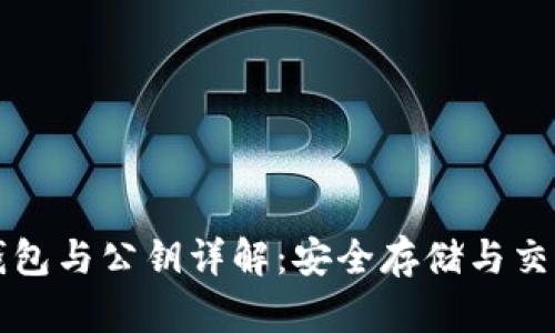 以太坊钱包与公钥详解：安全存储与交易的基础