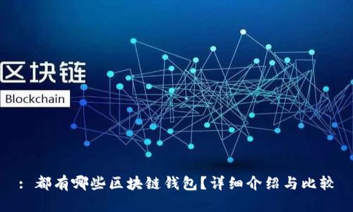 : 都有哪些区块链钱包？详细介绍与比较