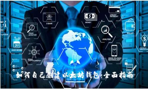 如何自己创建以太坊钱包：全面指南