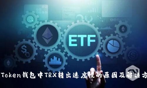 imToken钱包中TRX转出速度慢的原因及解决方案