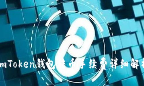 imToken钱包转币手续费详细解析