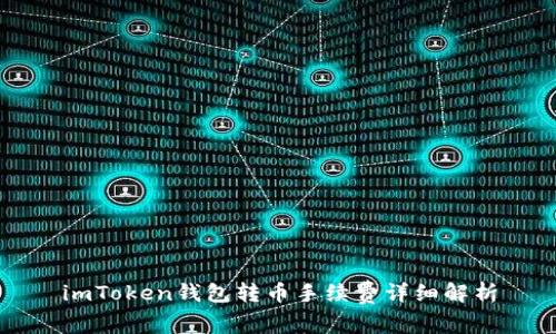 imToken钱包转币手续费详细解析