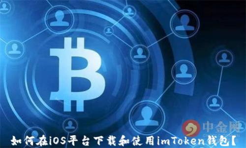 
如何在iOS平台下载和使用imToken钱包？