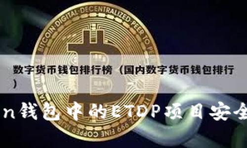 imToken钱包中的ETDP项目安全性分析