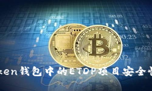imToken钱包中的ETDP项目安全性分析