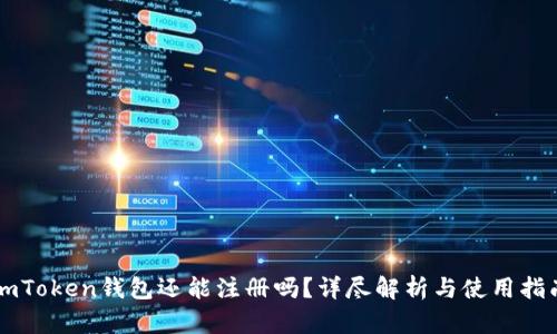imToken钱包还能注册吗？详尽解析与使用指南