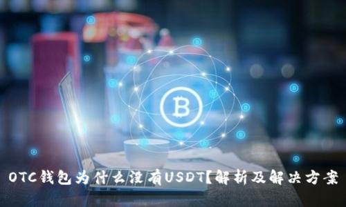 OTC钱包为什么没有USDT？解析及解决方案