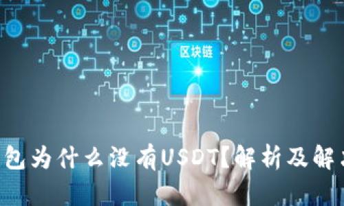 OTC钱包为什么没有USDT？解析及解决方案