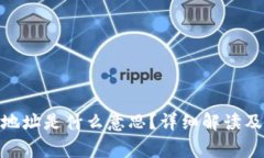 imToken钱包地址是什么意思