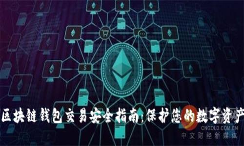 区块链钱包交易安全指南：保护您的数字资产