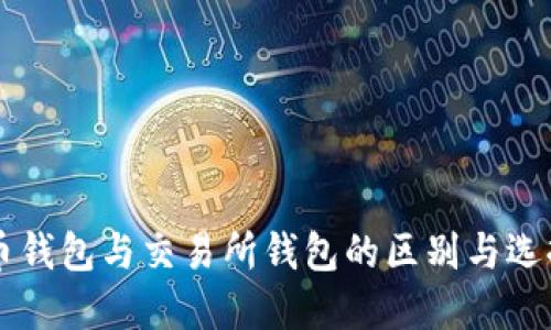 虚拟币钱包与交易所钱包的区别与选择指南
