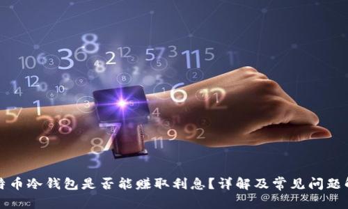 比特币冷钱包是否能赚取利息？详解及常见问题解答