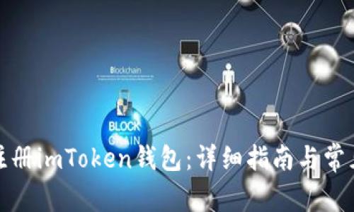 如何批量注册imToken钱包：详细指南与常见问题解答