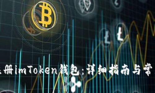 如何批量注册imToken钱包：详细指南与常见问题解答