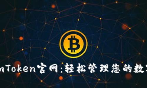 最新imToken官网：轻松管理您的数字资产